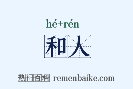 和人是什么意思的图片